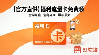 福利流量卡免费领