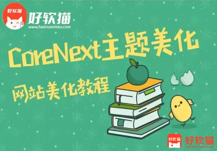 CoreNext主题美化教程-添加四个新年快乐灯笼特效HTML代码-好软猫