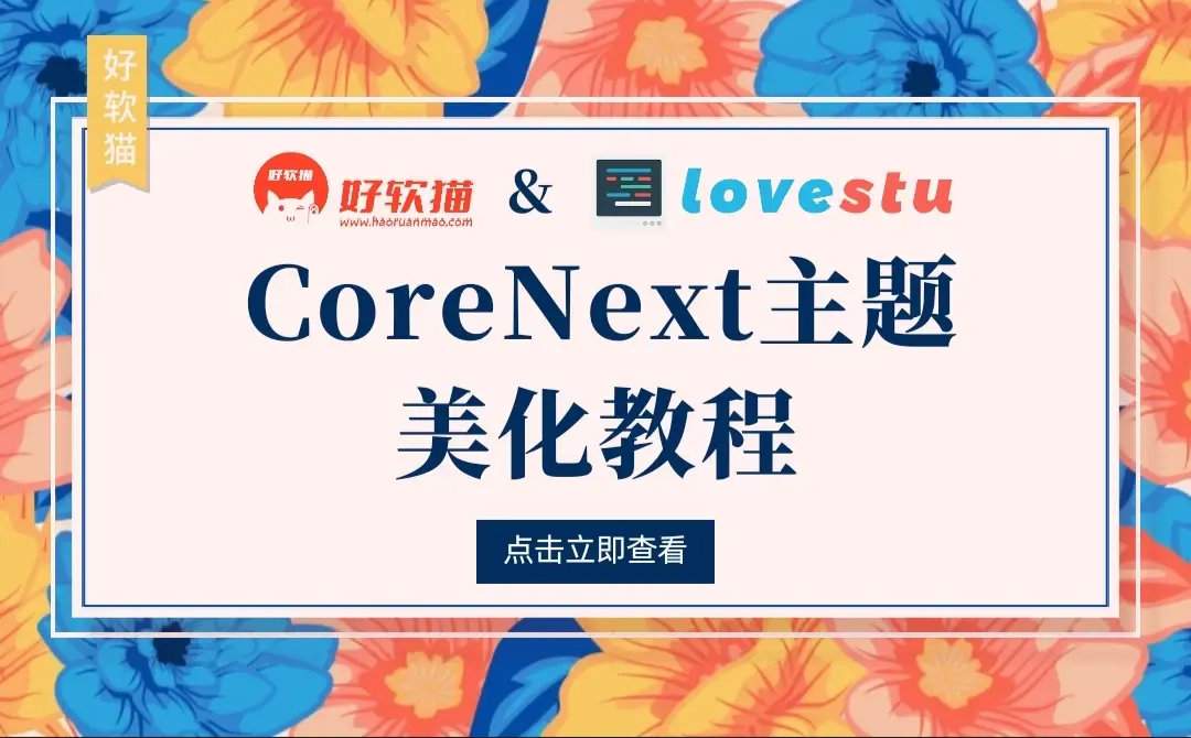CoreNext主题美化教程合集