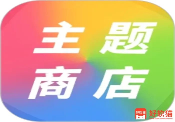 MIUI免root非第三方iOS主题-好软猫