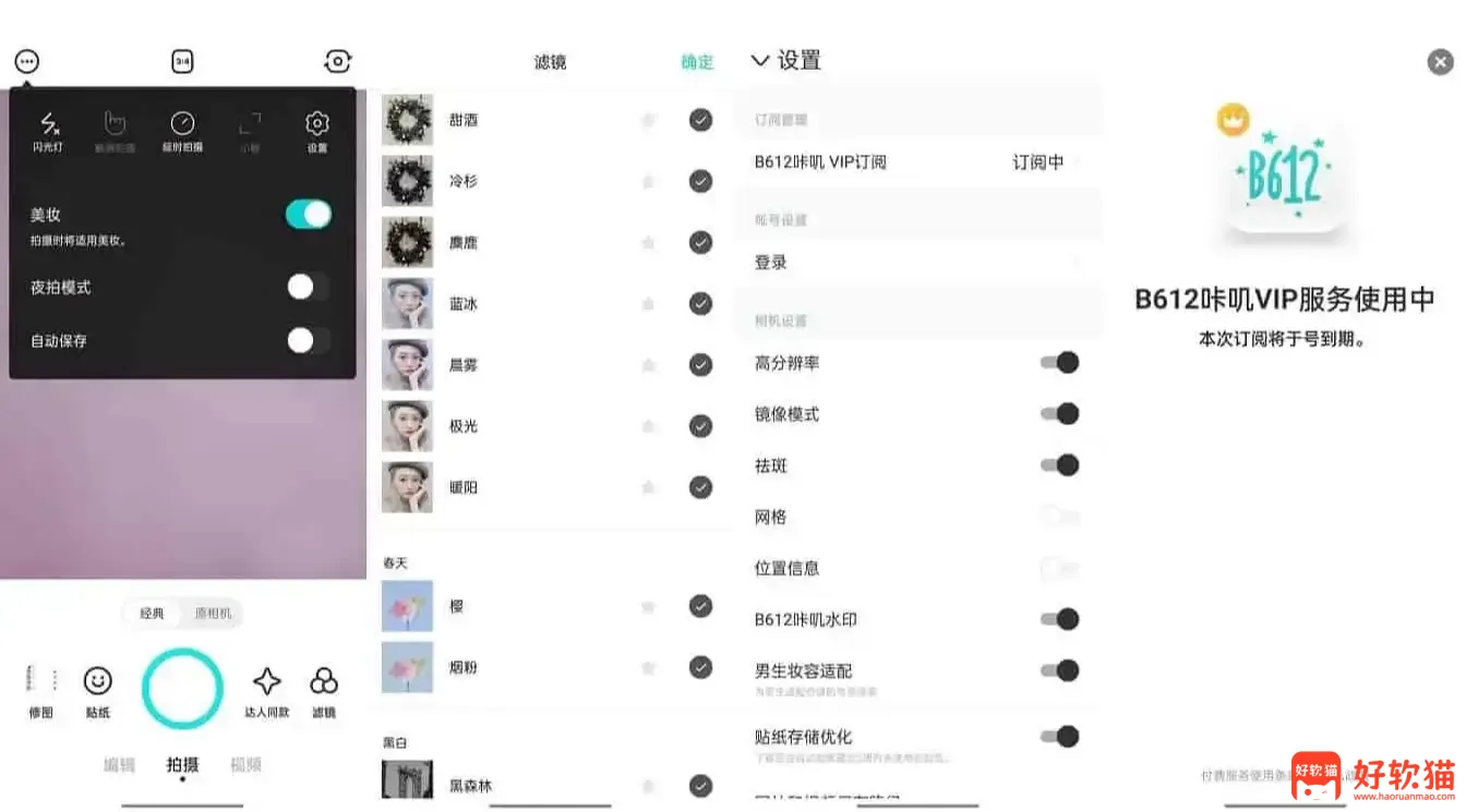 图片[1]-B612 v15.4.6 B612咔叽相机，功能强大的拍照神器-好软猫