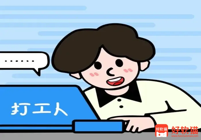 打工人小组件 v1.21.0 官方版-好软猫