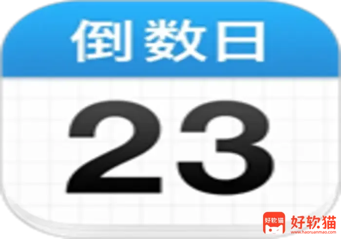 倒数日 v2.0.57 你记录生活中每一个重要日子,解锁高级版 - 好软猫