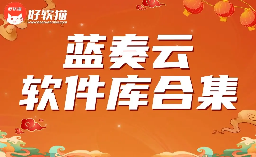 全网蓝奏云软件库地址大全合集