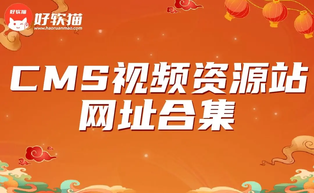2025年最新可采集CMS视频资源站网址合集