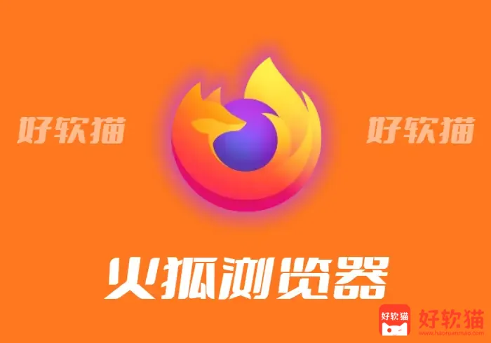 Firefox 火狐浏览器 v148.0.2 官方版合集 - 好软猫