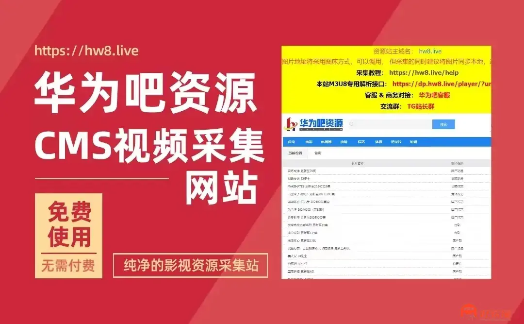 华为吧资源，CMS影视资源采集站，支持在线播放观看