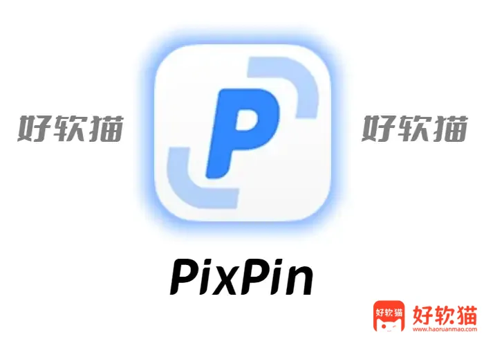 PixPin v3.0.0.2 正式版 截图贴图工具 长贴图 OCR 文字识别 - 好软猫