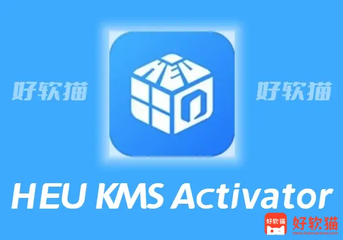 HEU KMS Activator v63.3.2 绿色激活工具 - 好软猫