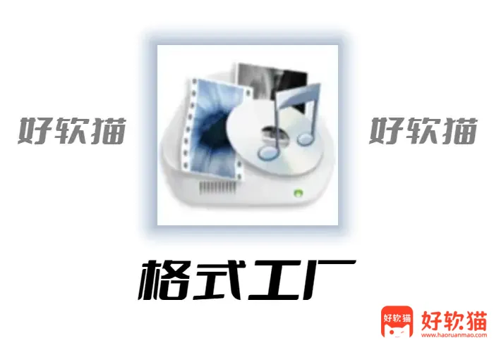 格式工厂 FormatFactory v5.22.0.0 去广告绿色版 - 好软猫