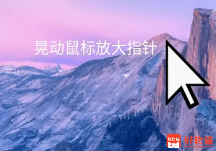 我的大鼠标-晃动鼠标放大指针-快速找到我的鼠标-适合多显示器用户-好软猫