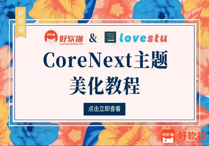 CoreNext主题美化教程合集-好软猫
