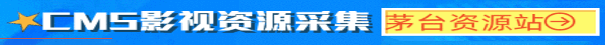 茅台资源站