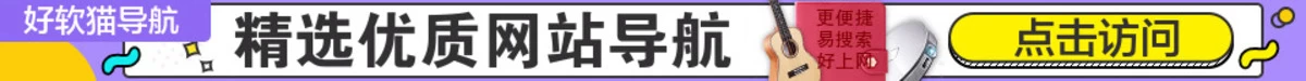 好软猫导航