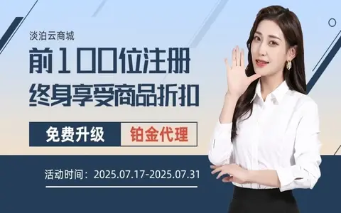 淡泊云商城，本月注册免费升级铂金代理，终身享受购买折扣