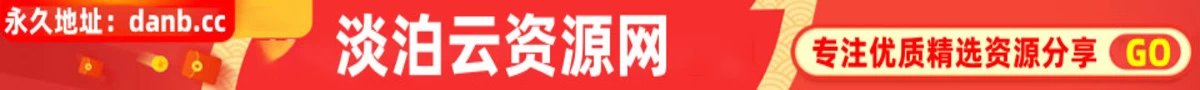 淡泊云资源网