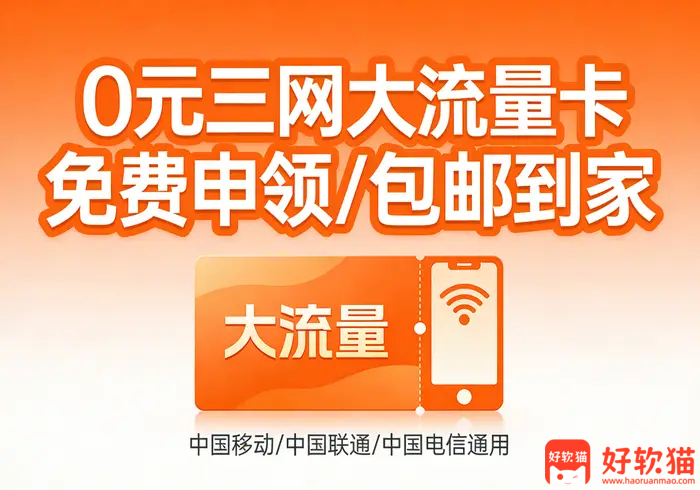 福利推荐：0 元三网大流量卡免费申领/包邮到家 - 好软猫