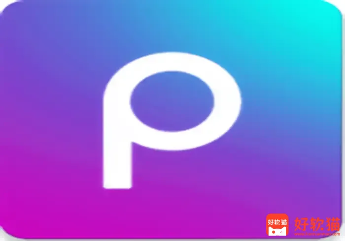 Picsart v30.2.5 美易,专为爱美图的你打造,解锁高级版 - 好软猫