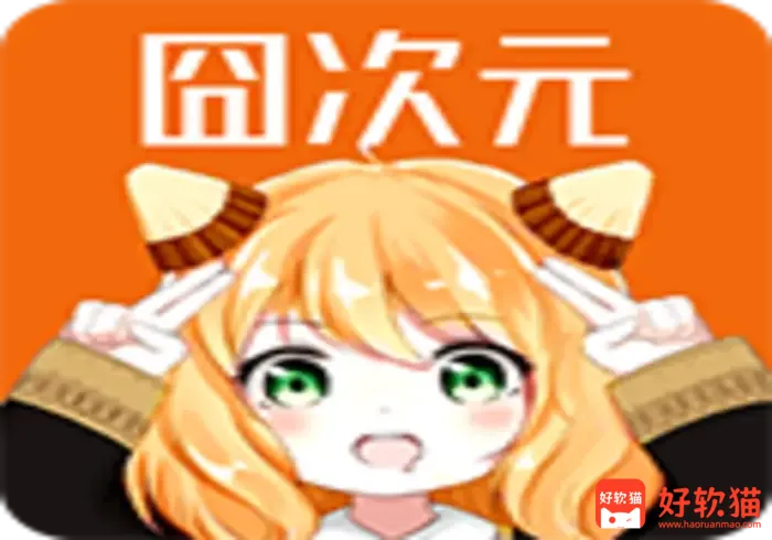 囧次元/樱花动漫 v1.5.8.0/v1.0.0.6 好用的追番神器,去广告纯净版 - 好软猫
