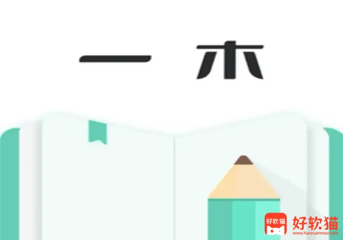 一木记账 v6.2.1 便捷好用的生活记账本,解锁会员版-好软猫