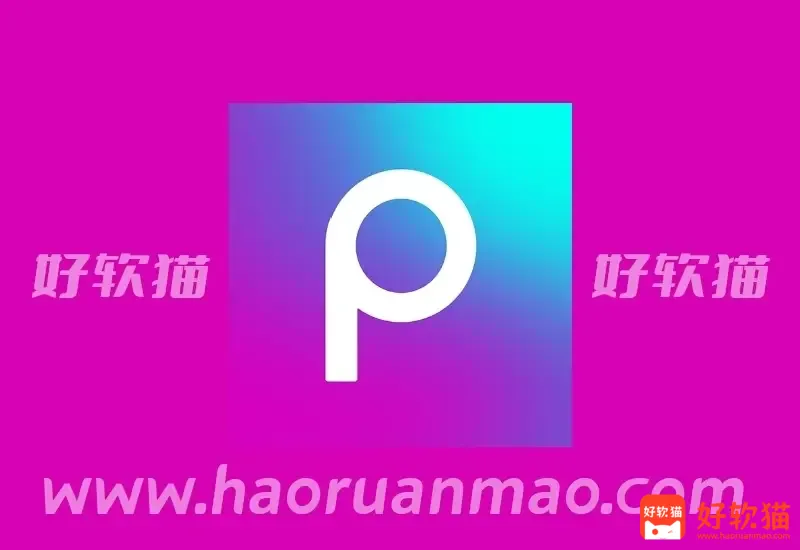Picsart v29.4.5 美易,专为爱美图的你打造,解锁高级版 - 好软猫