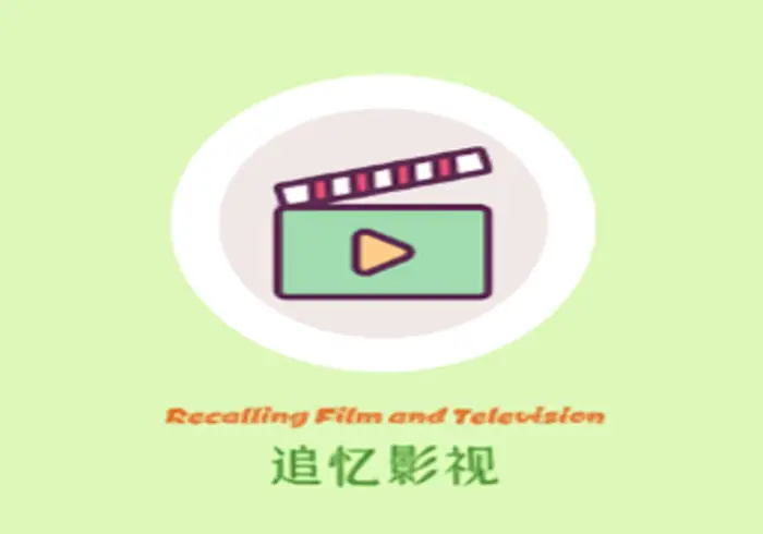 追忆影视/忆青春 v3.9.0 电影和电视播放器软件,去广告纯净版 - 好软猫