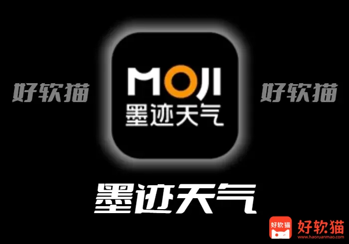 墨迹天气 v9.0928.02 提供穿衣和出行建议，去广告解锁会员版 - 好软猫