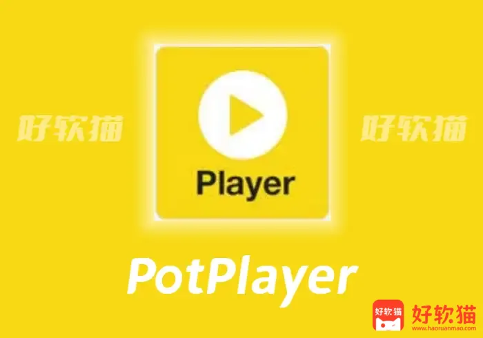 PotPlayer v1.7.22824.0 全能多媒体影音播放器，无广告绿色 - 好软猫