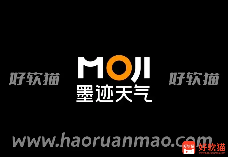 墨迹天气 v9.0928.02 提供穿衣和出行建议，去广告解锁会员版 - 好软猫