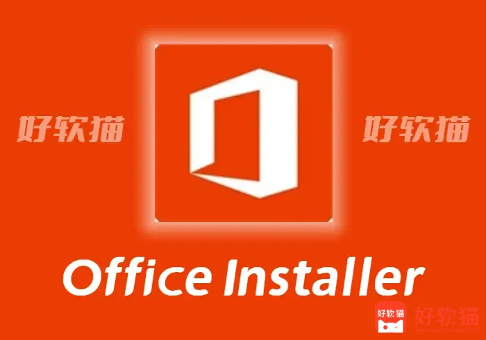 Office Installer + v1.35 Office 下载安装激活软件 - 好软猫