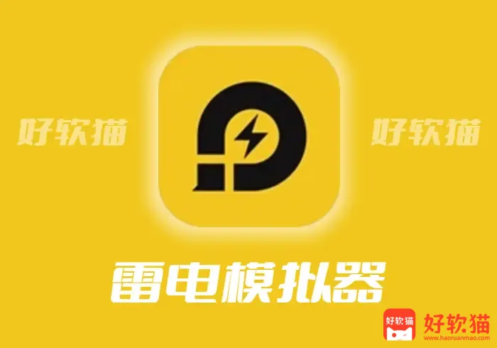 雷电模拟器 v9.5.0.0 去广告绿色纯净版 - 好软猫