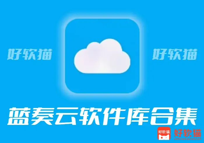 2026 年最新蓝奏云软件库合集：涵盖修改/工具/学习软件，绿色无毒高速下载 - 好软猫