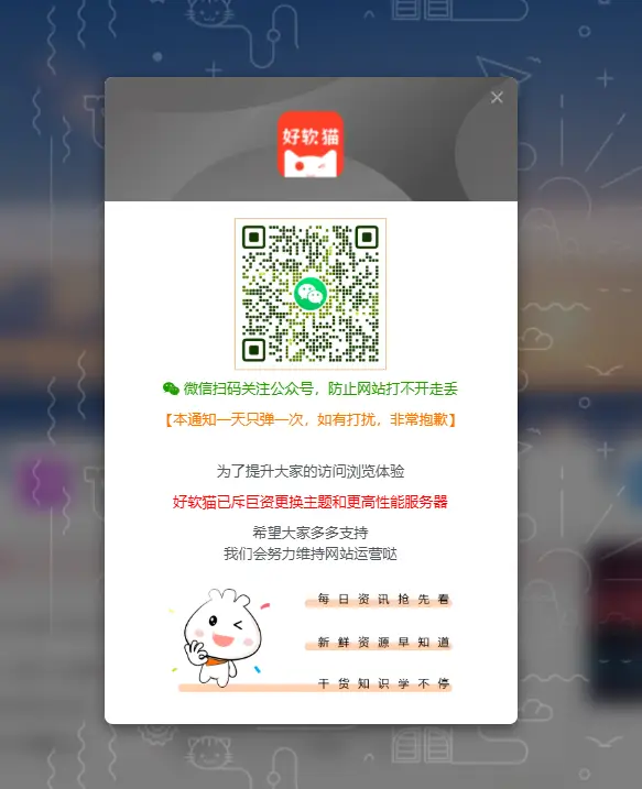 图片[1]-子比主题美化教程-通知弹窗样式美化-好软猫