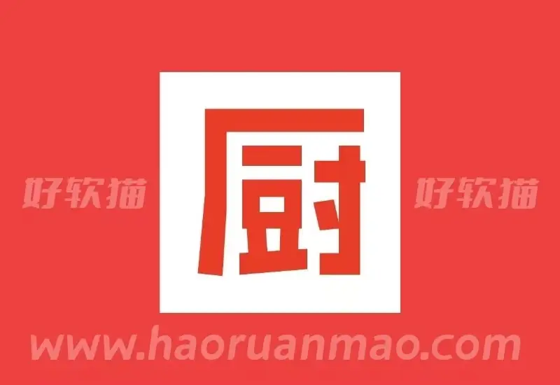 下厨房 v8.8.74 智能,简单和实用的食品应用程序,去广告去升级版-好软猫