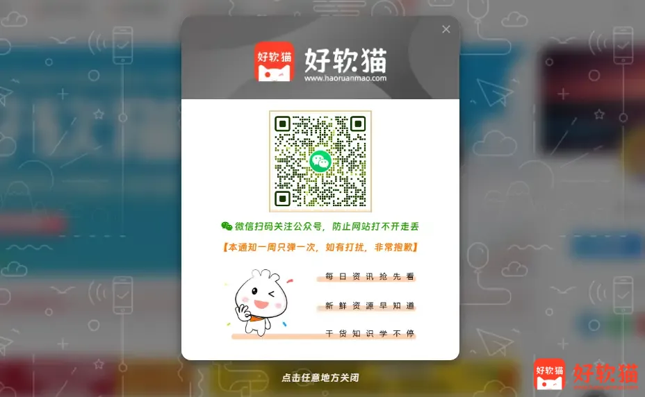 图片[1]-子比主题美化教程-通知弹窗样式美化-好软猫