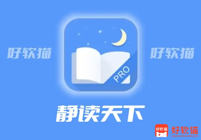 Moon Reader 静读天下 v10.5 功能强大的全能电子书阅读器，解锁专业版 - 好软猫