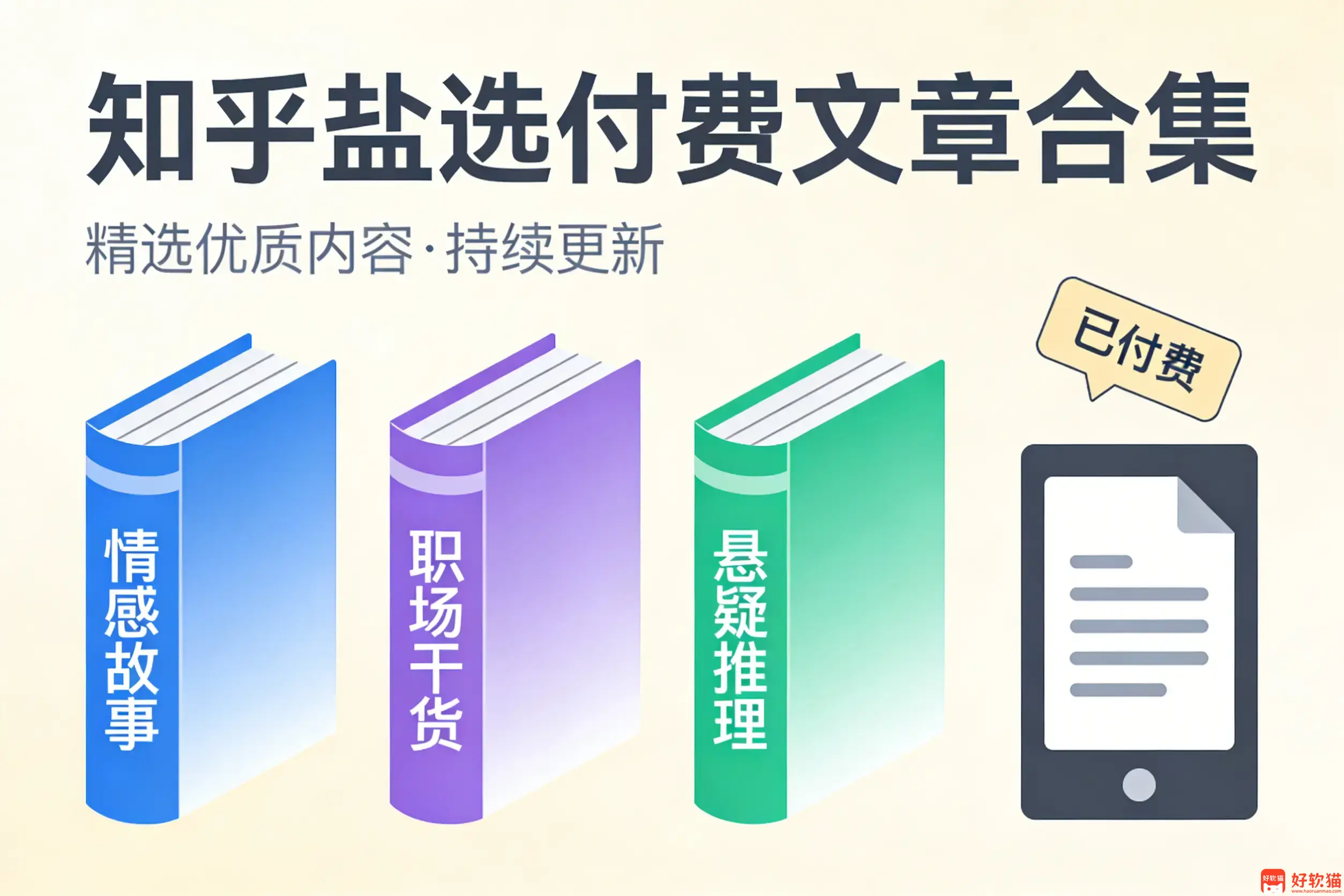 知乎盐选付费文章合集 - 好软猫