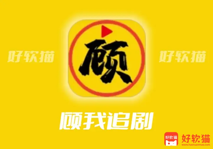 顾我追剧 v4.2.6 高清免费影视追剧，去广告纯净版 - 好软猫