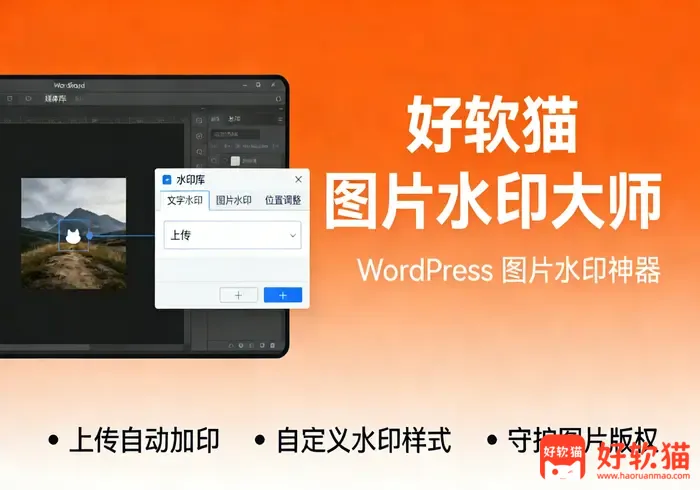 好软猫图片水印大师插件 v2.2.0 WordPress图片水印神器,上传自动加印,支持自定义水印样式,高效守护图片版权-好软猫