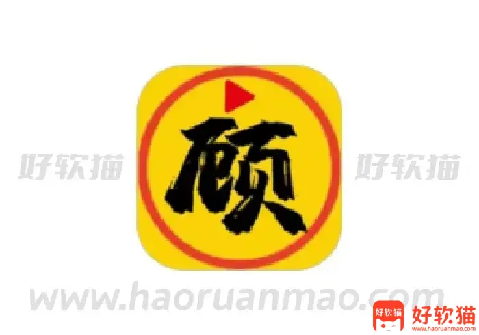 顾我追剧 v4.2.5 高清免费影视追剧，去广告纯净版 - 好软猫