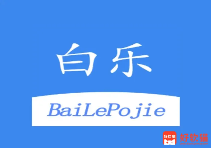 白乐软件库：独家修改全网更新最快 - 好软猫