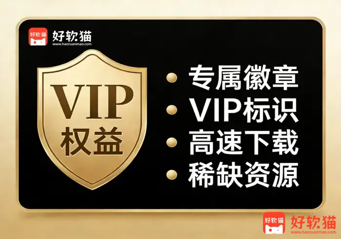 好软猫VIP会员权益-好软猫