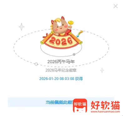 好软猫【2026 丙午马年】纪念徽章活动 - 好软猫