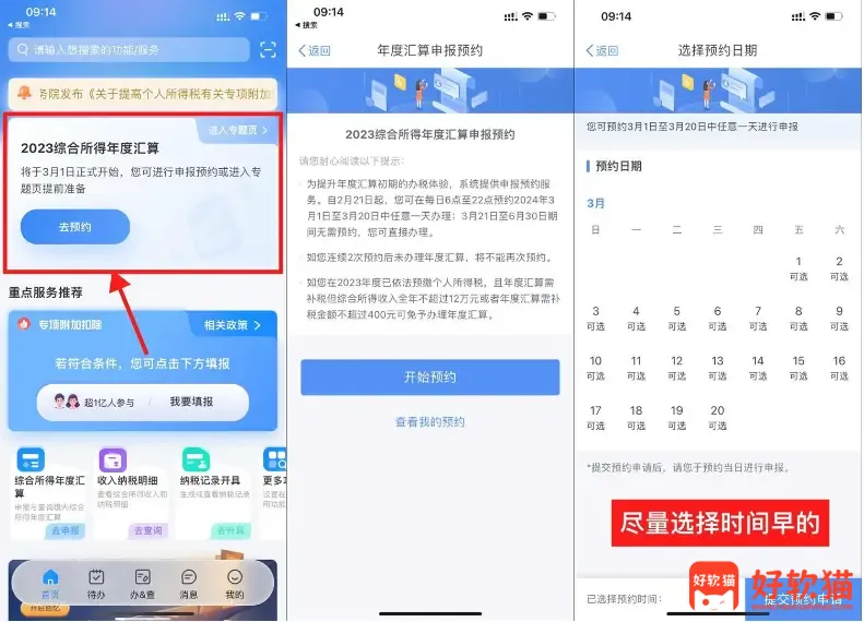 个人所得税退税开始预约了 - 好软猫