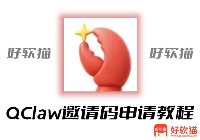 QClaw 邀请码申请教程 - 好软猫