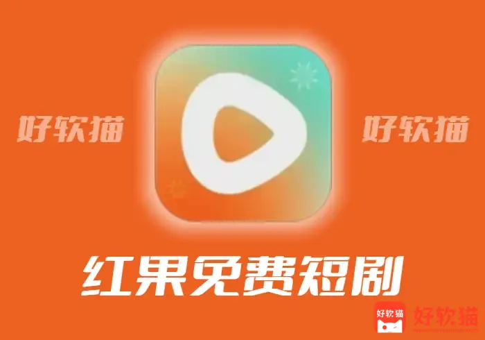 红果免费短剧 v7.0.9.32 安卓影视软件 - 好软猫