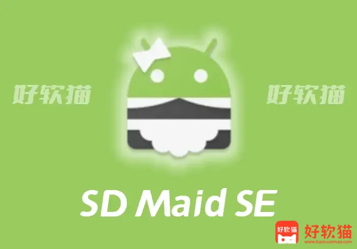 SD Maid SE v1.6.4rc0 系统清理软件 - 好软猫