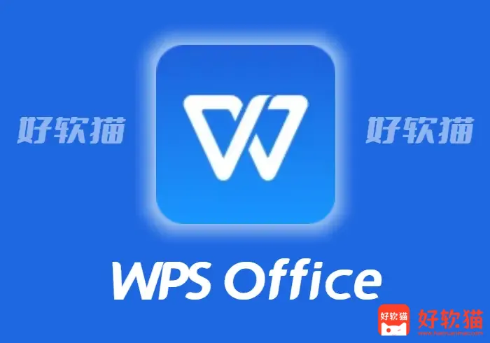 WPS Office 2023 v12.1.0.25222 精简安装 - 好软猫