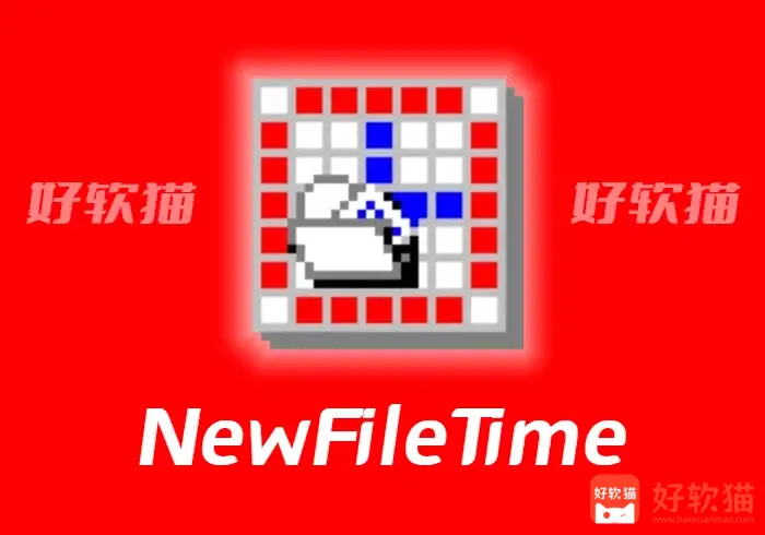 NewFileTime v8.18 修改文件时间戳 - 好软猫