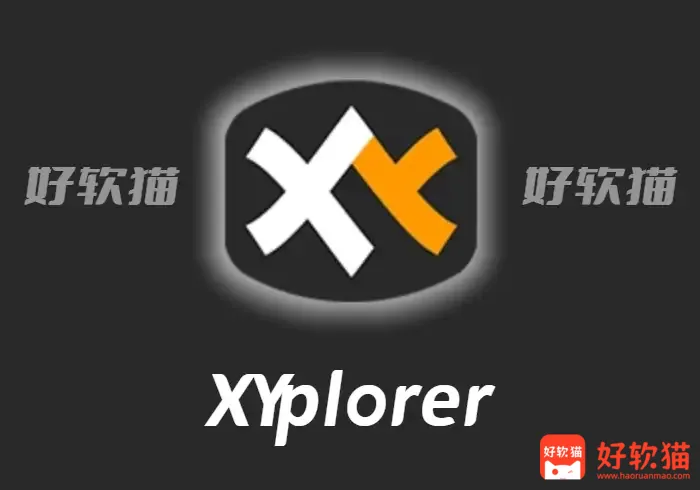 XYplorer v28.20.0500 中文资源管理器 - 好软猫